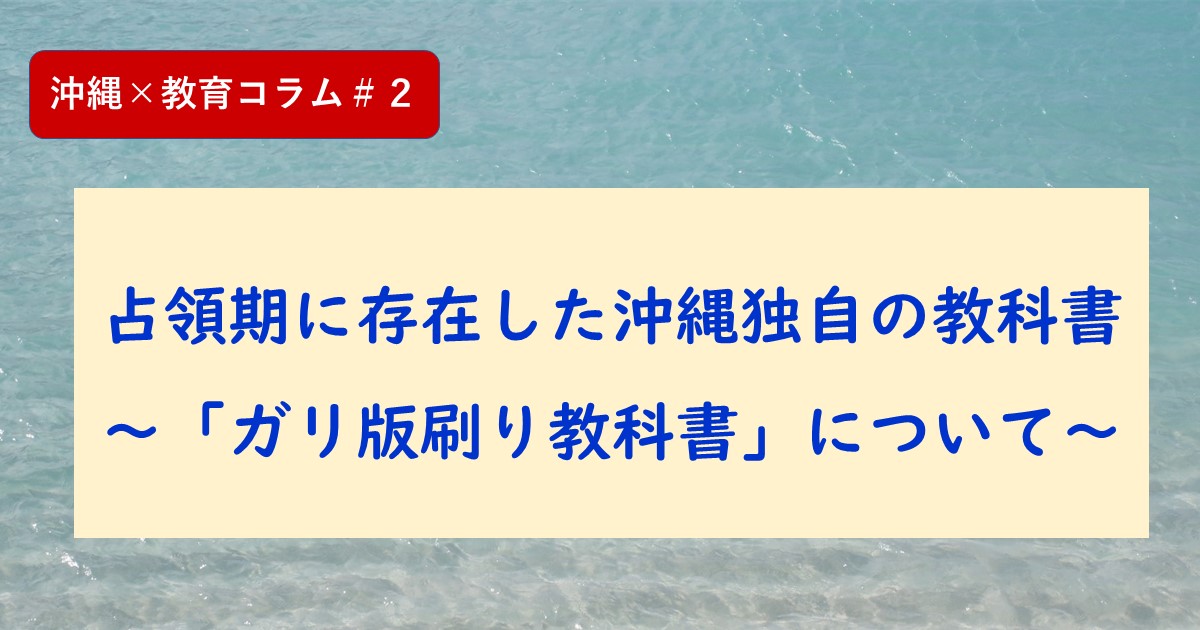 占領下沖縄の学校教育 沖縄の社会科成立過程にみる教育制度