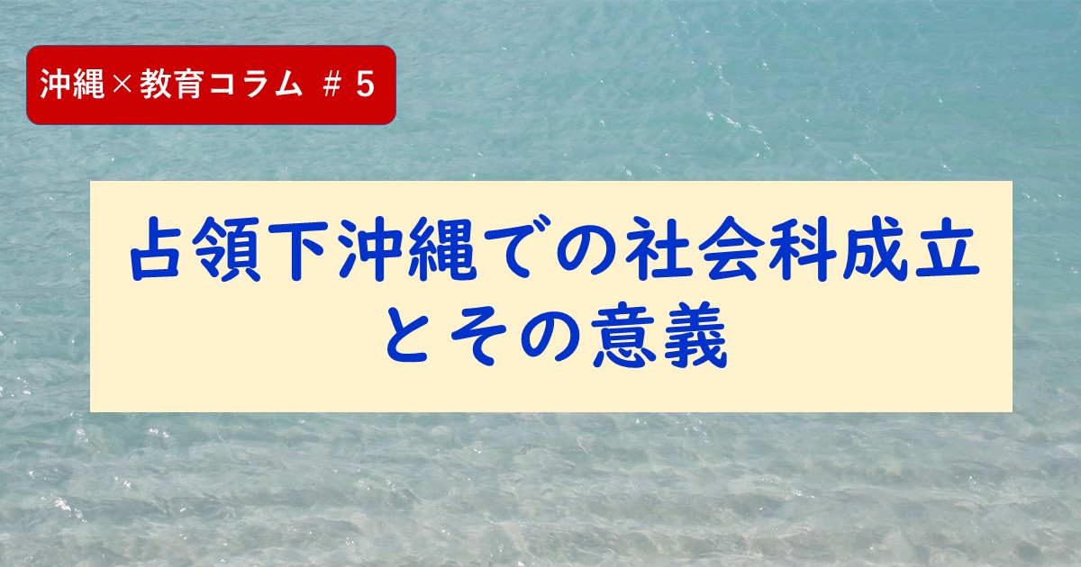 占領下沖縄の学校教育 沖縄の社会科成立過程にみる教育制度・教科書・教育課/六花出版/萩原真美（単行本） 占領下沖縄の学校教育|六花出版