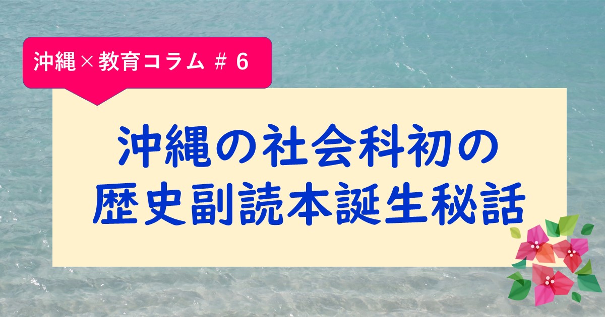 占領下沖縄の学校教育 沖縄の社会科成立過程にみる教育制度・教科書・教育課/六花出版/萩原真美（単行本） 沖縄の社会科初の歴史副読本誕生秘話 – 萩原真美 – オフィシャル